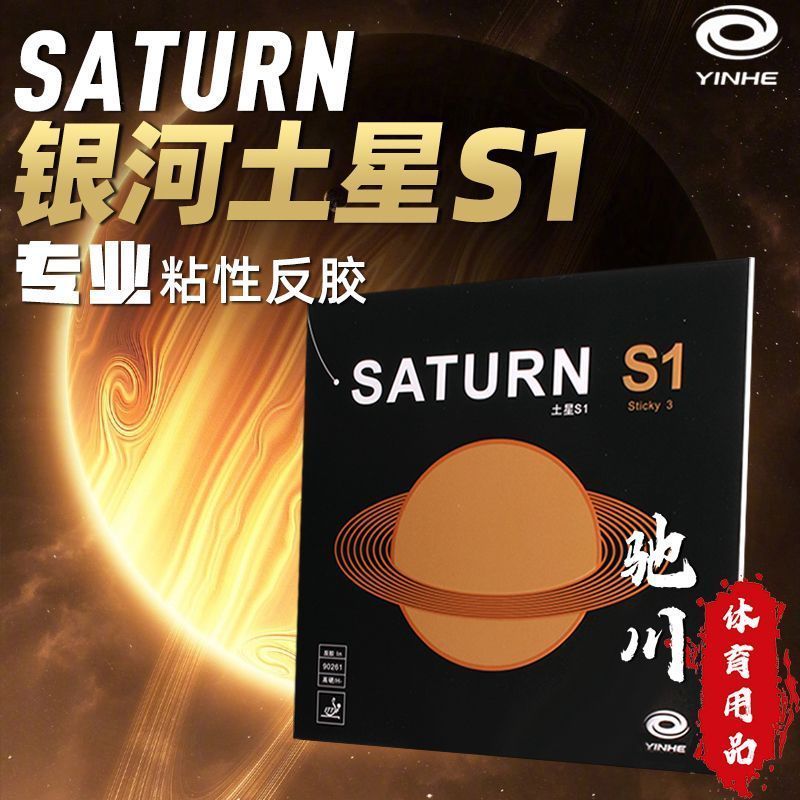 YINHE SATURN S1 (Gomma Adesiva - Table Tennis Review recensione e prezzo